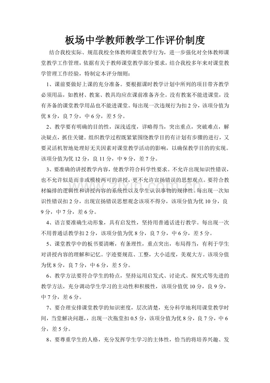 板场中学教师教学工作评价制度.doc_第1页