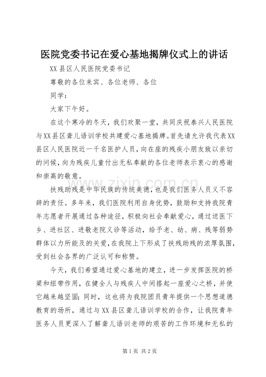 医院党委书记在爱心基地揭牌仪式上的讲话.docx_第1页