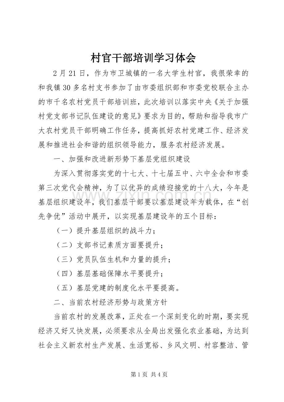 村官干部培训学习体会.docx_第1页