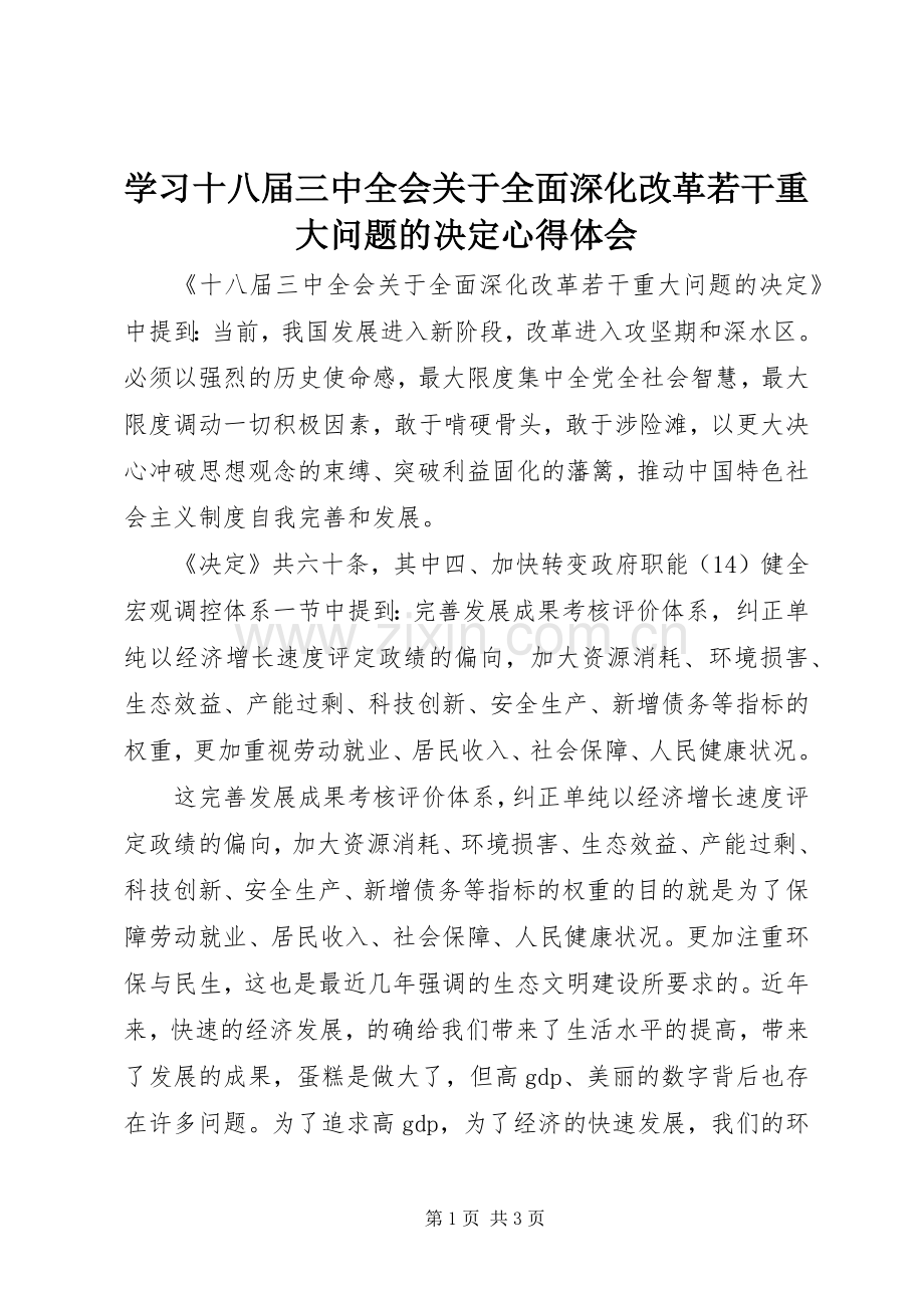 学习十八届三中全会关于全面深化改革若干重大问题的决定心得体会.docx_第1页