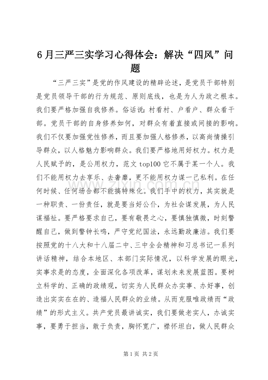 6月三严三实学习心得体会：解决“四风”问题.docx_第1页