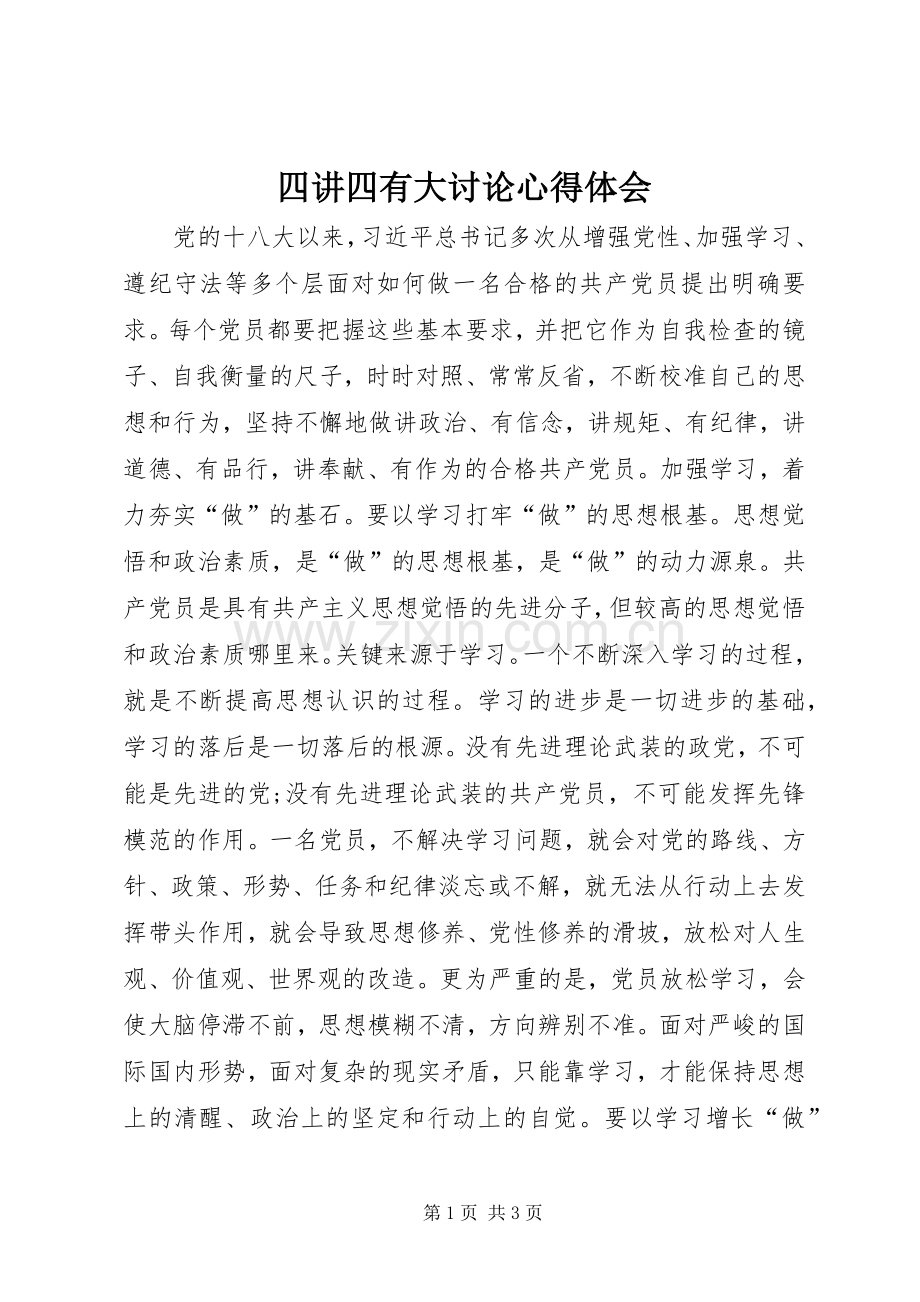 四讲四有大讨论心得体会.docx_第1页