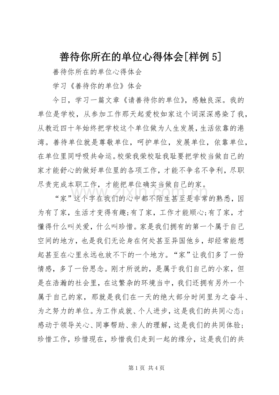 善待你所在的单位心得体会[样例5].docx_第1页