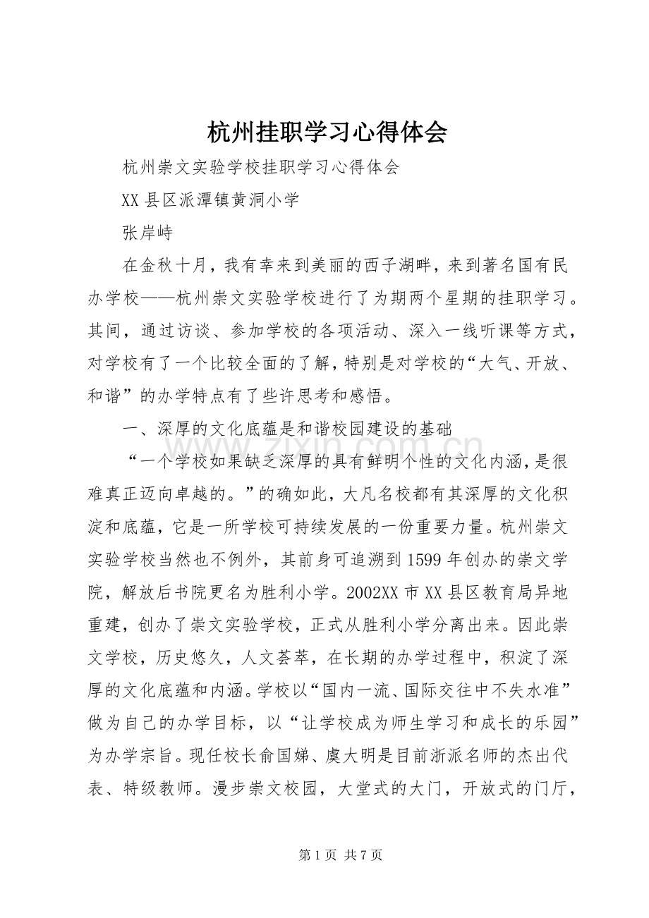 杭州挂职学习心得体会.docx_第1页