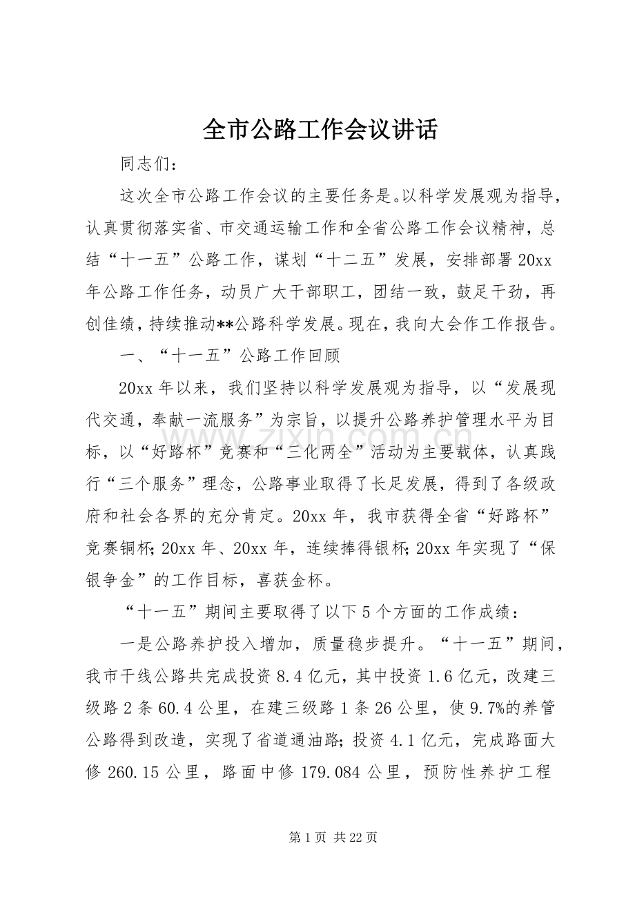 全市公路工作会议讲话.docx_第1页