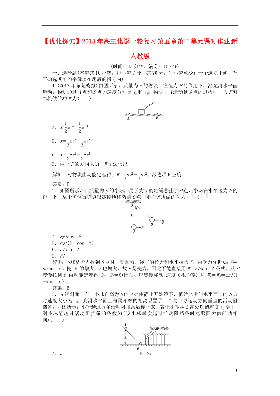 【优化探究】2013年高三化学一轮复习-第五章第二单元课时作业-新人教版.doc_第1页