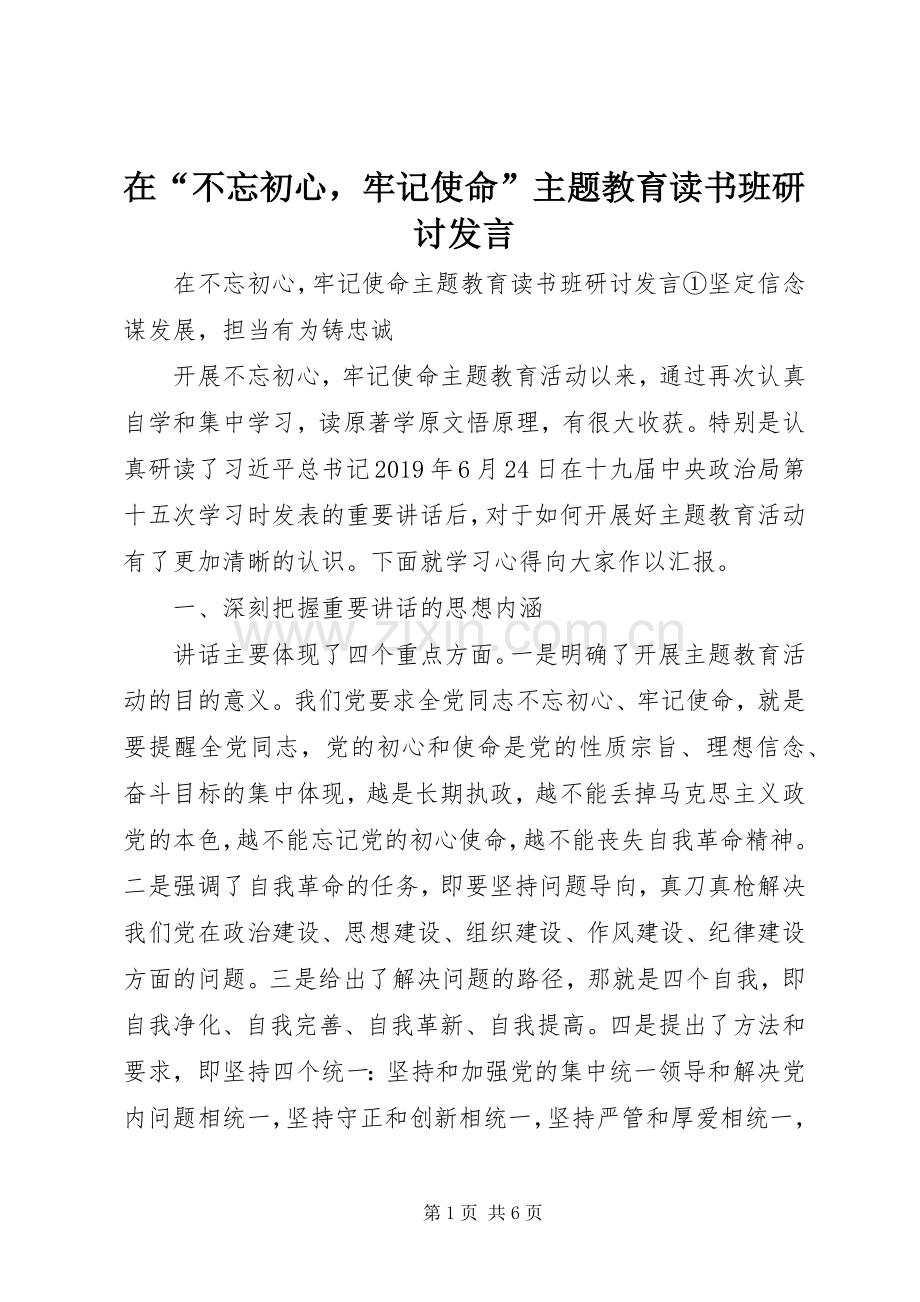 在“不忘初心牢记使命”主题教育读书班研讨发言.docx_第1页