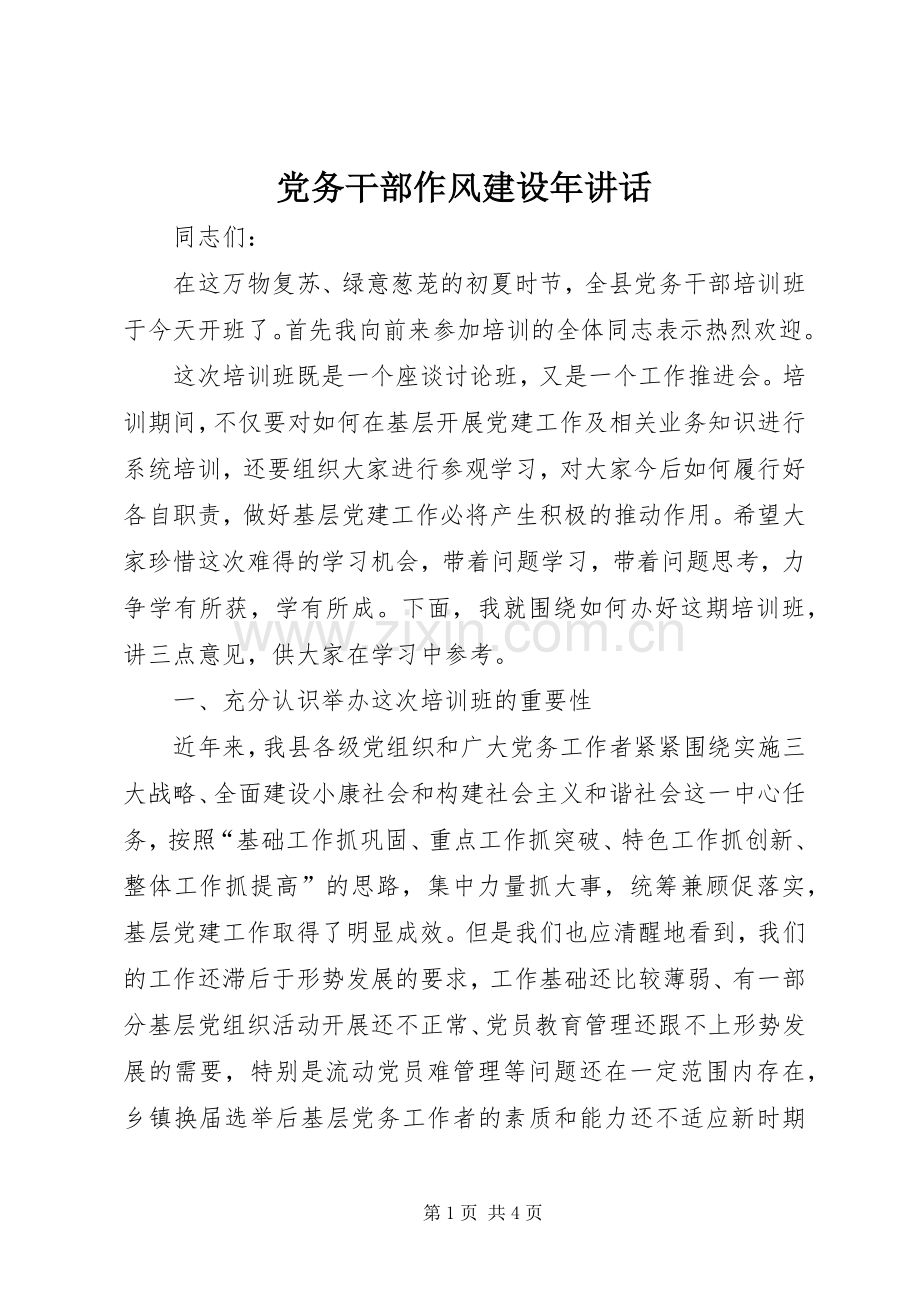 党务干部作风建设年讲话.docx_第1页