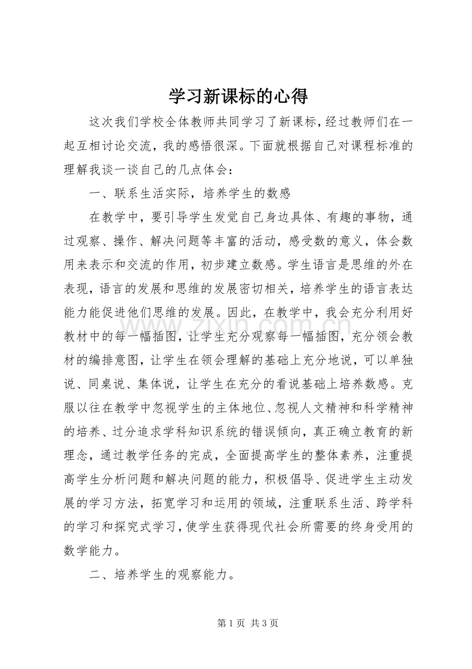 学习新课标的心得.docx_第1页