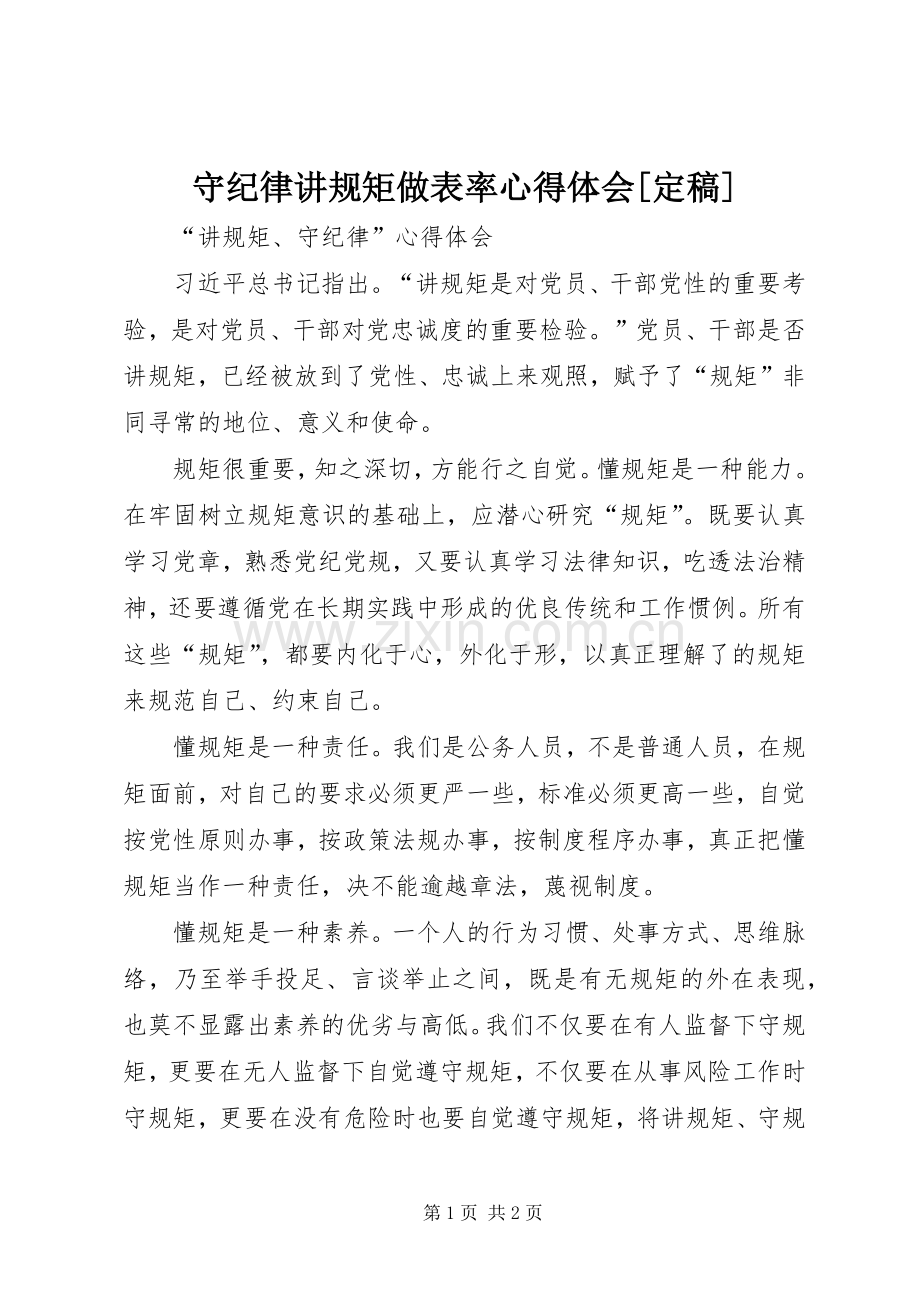 守纪律讲规矩做表率心得体会[定稿].docx_第1页