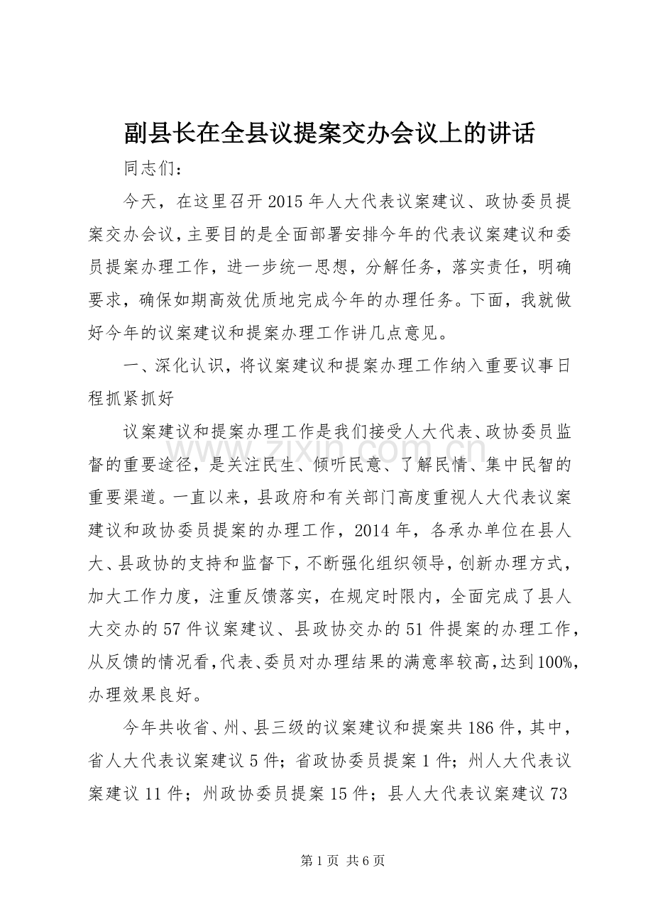 副县长在全县议提案交办会议上的讲话.docx_第1页