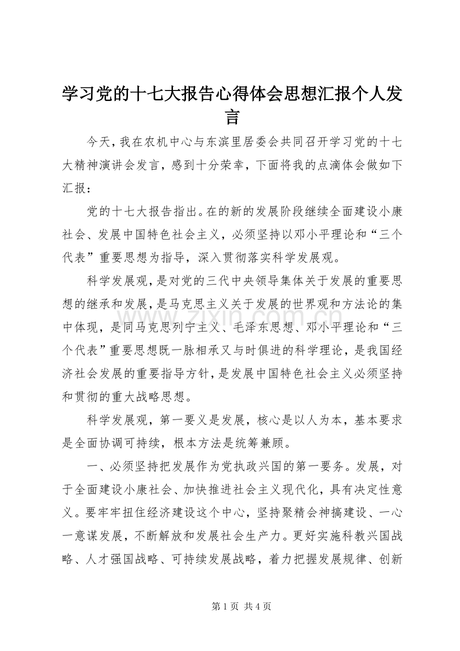 学习党的十七大报告心得体会思想汇报个人发言.docx_第1页