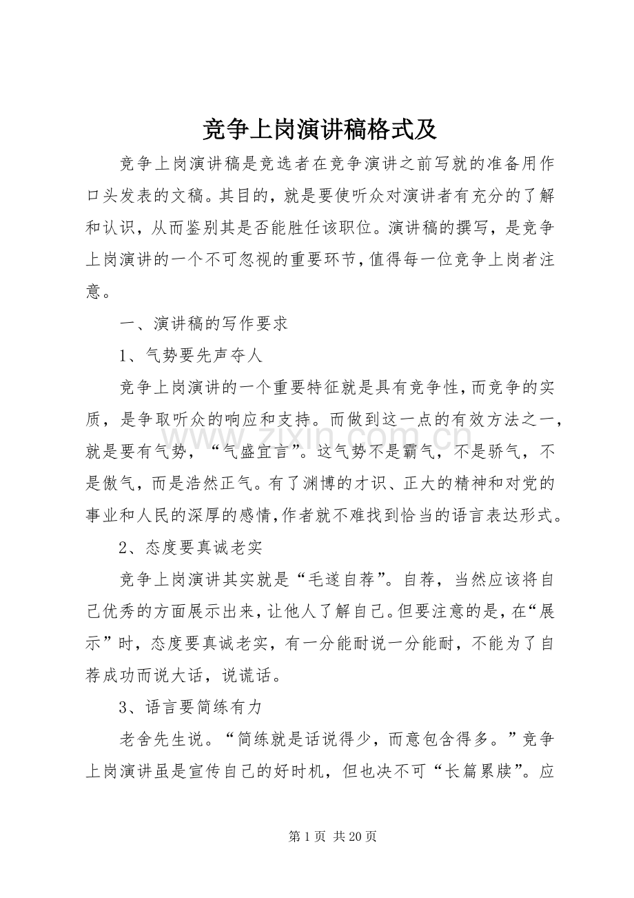 竞争上岗演讲稿格式及.docx_第1页