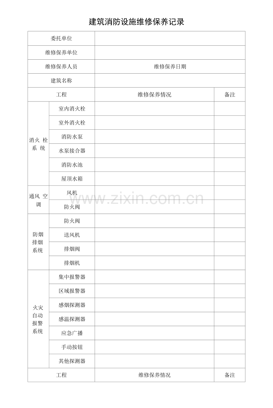 建筑消防设施维修保养记录.docx_第1页