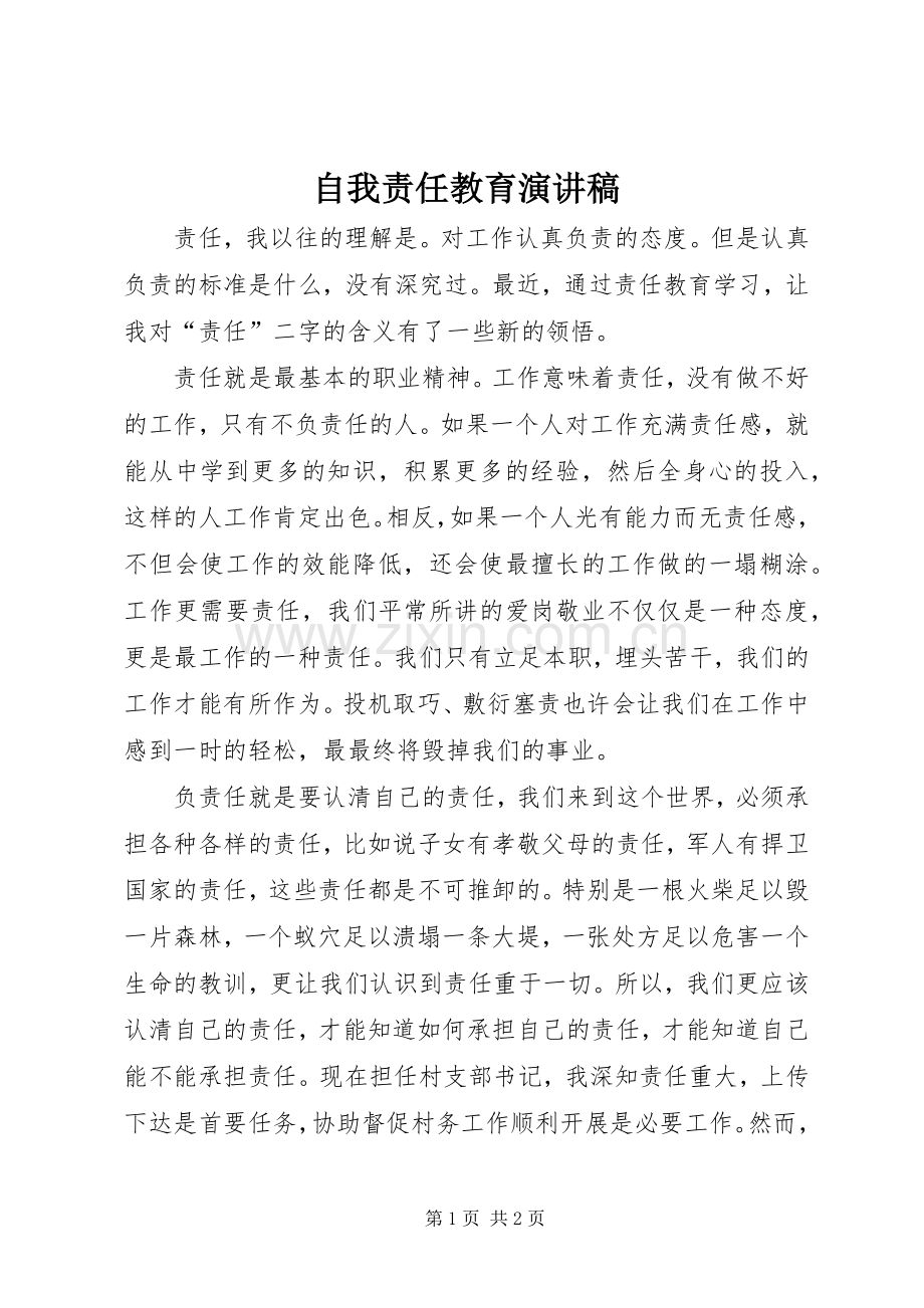 自我责任教育演讲稿.docx_第1页