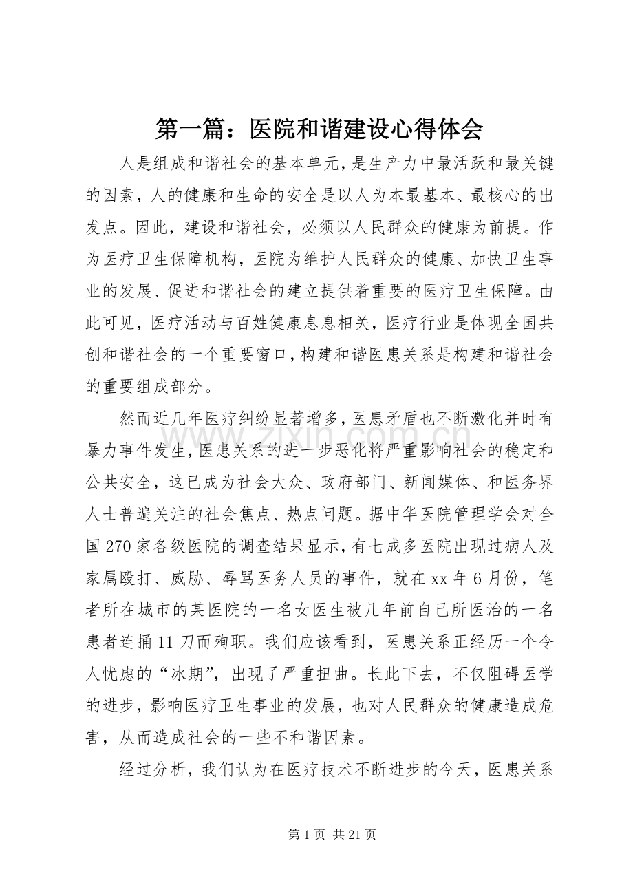 第一篇：医院和谐建设心得体会.docx_第1页