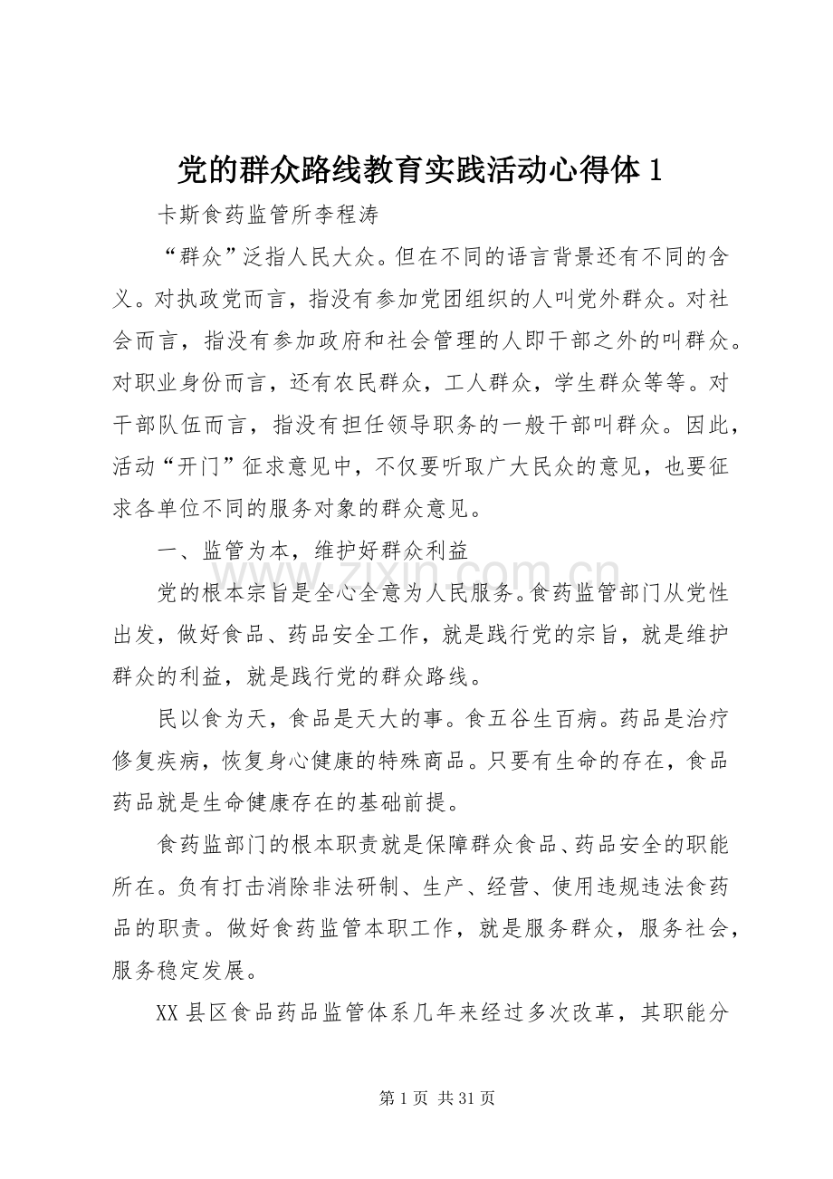 党的群众路线教育实践活动心得体1.docx_第1页