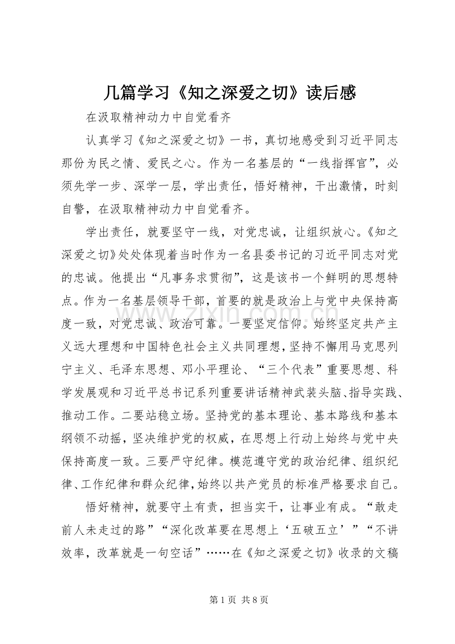 几篇学习《知之深爱之切》读后感.docx_第1页