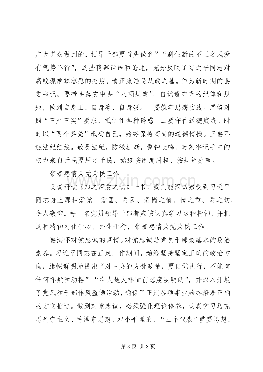 几篇学习《知之深爱之切》读后感.docx_第3页