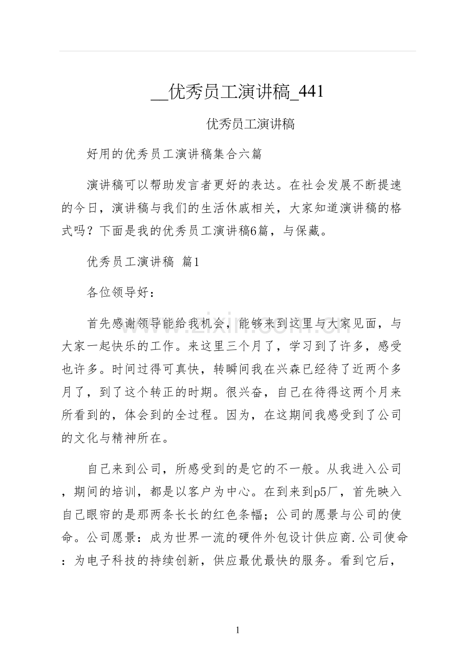 优秀员工演讲稿.docx_第1页