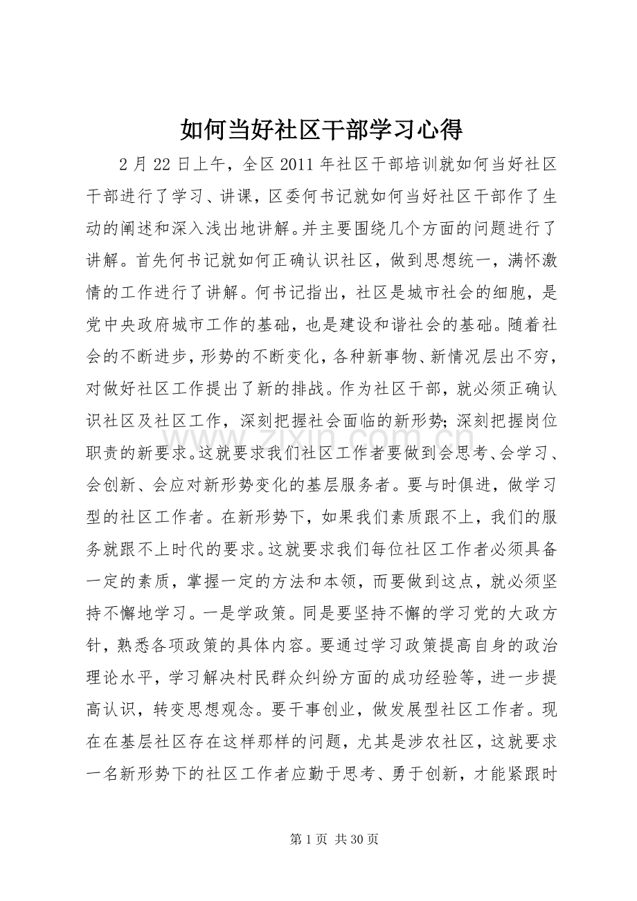 如何当好社区干部学习心得.docx_第1页