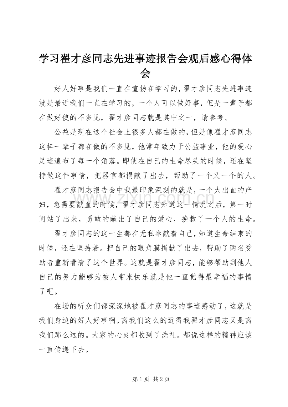 学习翟才彦同志先进事迹报告会观后感心得体会.docx_第1页