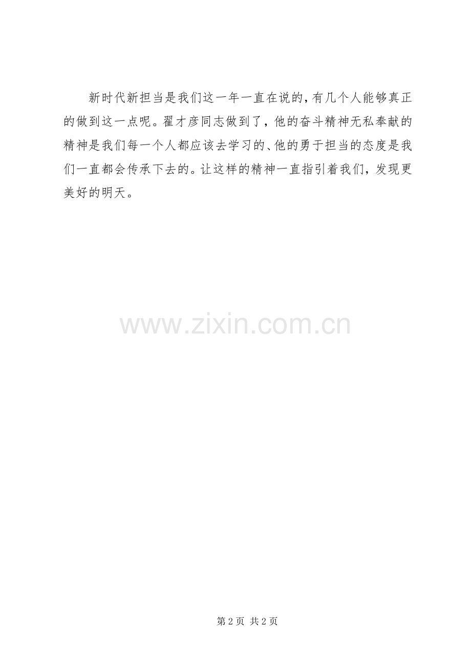 学习翟才彦同志先进事迹报告会观后感心得体会.docx_第2页