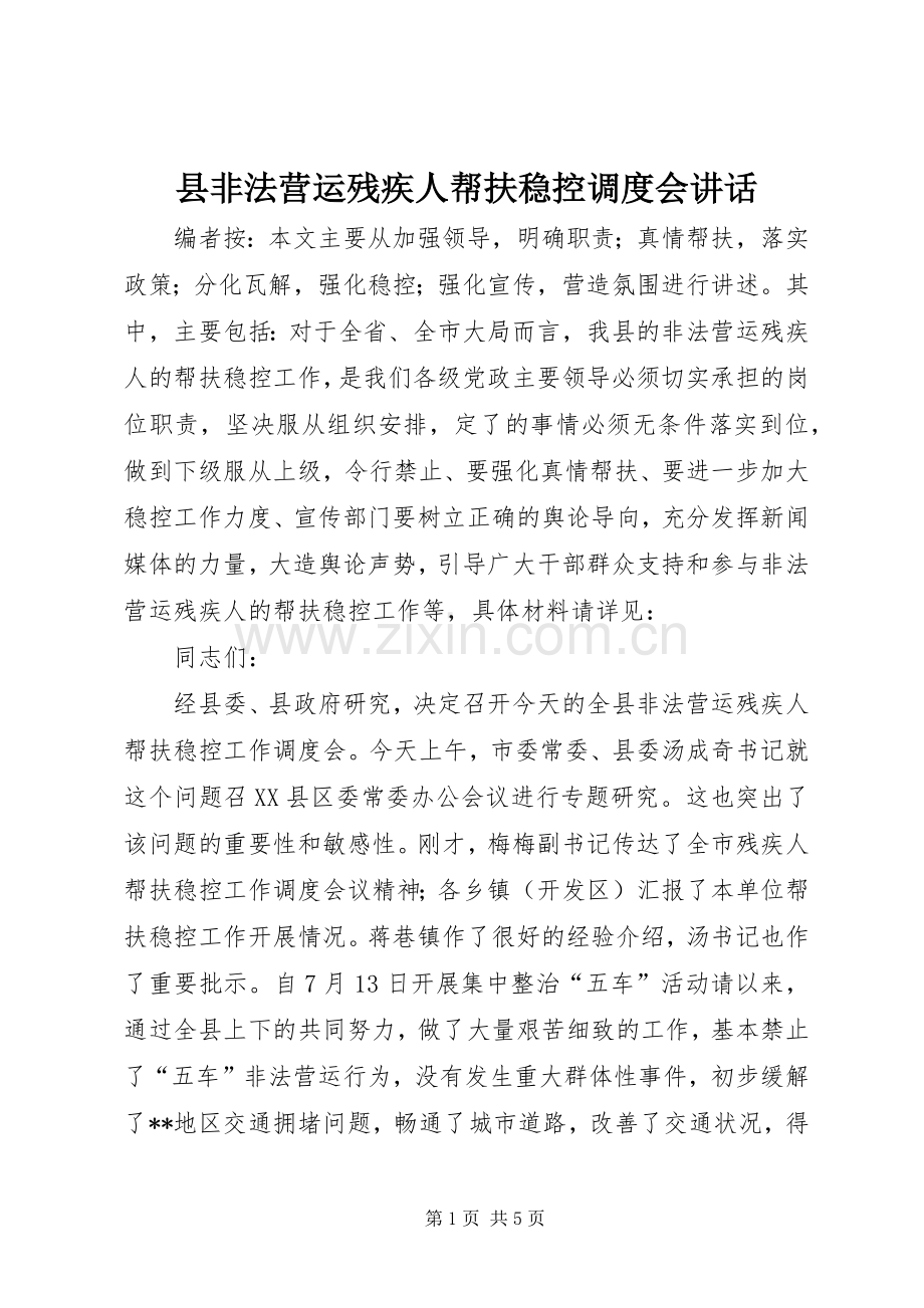 县非法营运残疾人帮扶稳控调度会讲话.docx_第1页