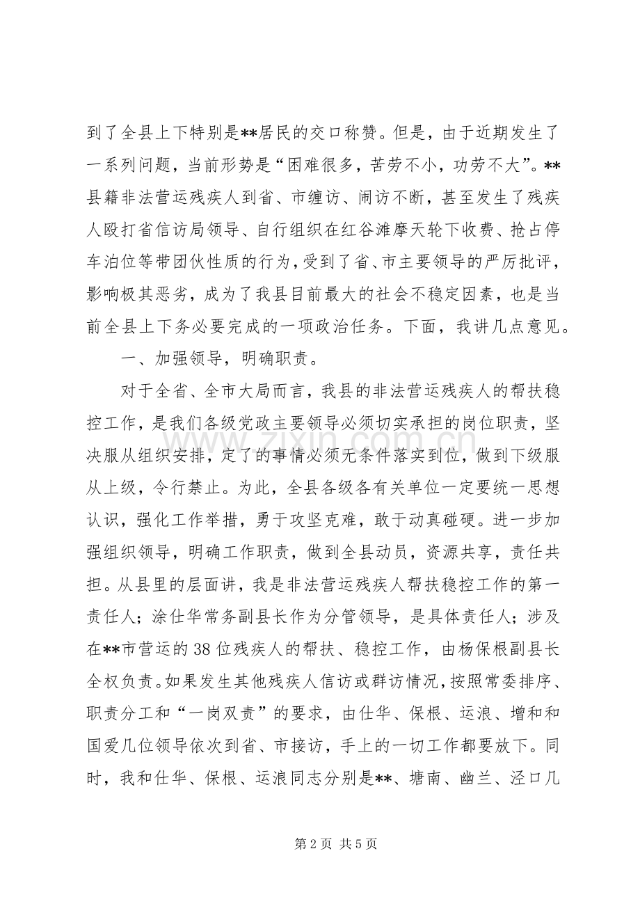 县非法营运残疾人帮扶稳控调度会讲话.docx_第2页