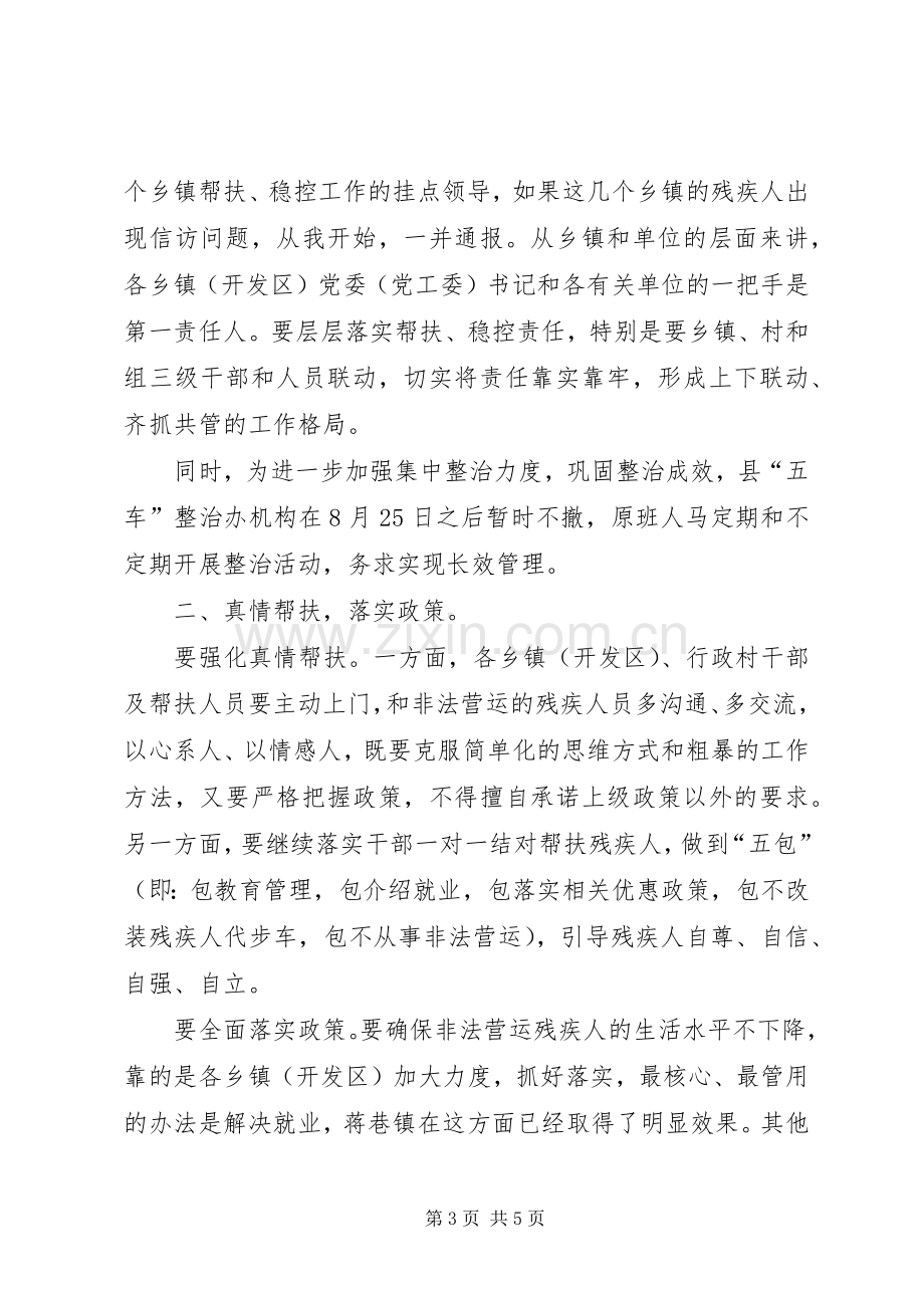 县非法营运残疾人帮扶稳控调度会讲话.docx_第3页