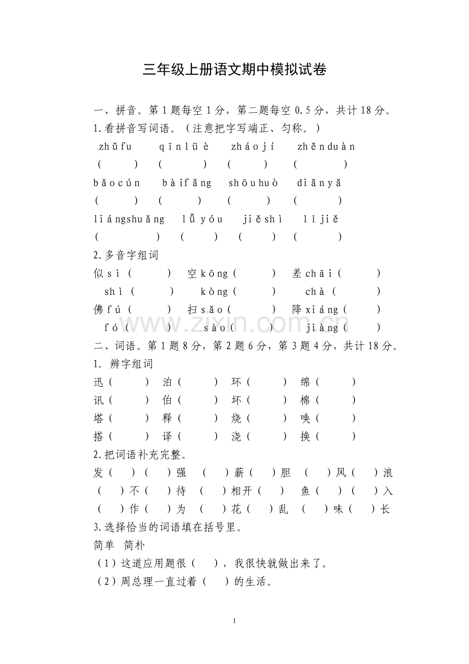 三年级上册语文期中模拟试卷.doc_第1页