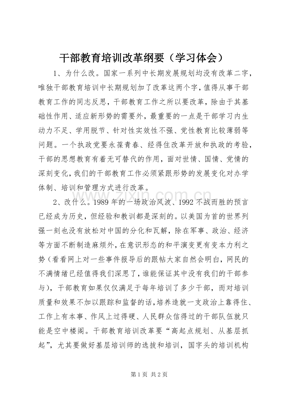 干部教育培训改革纲要（学习体会）.docx_第1页