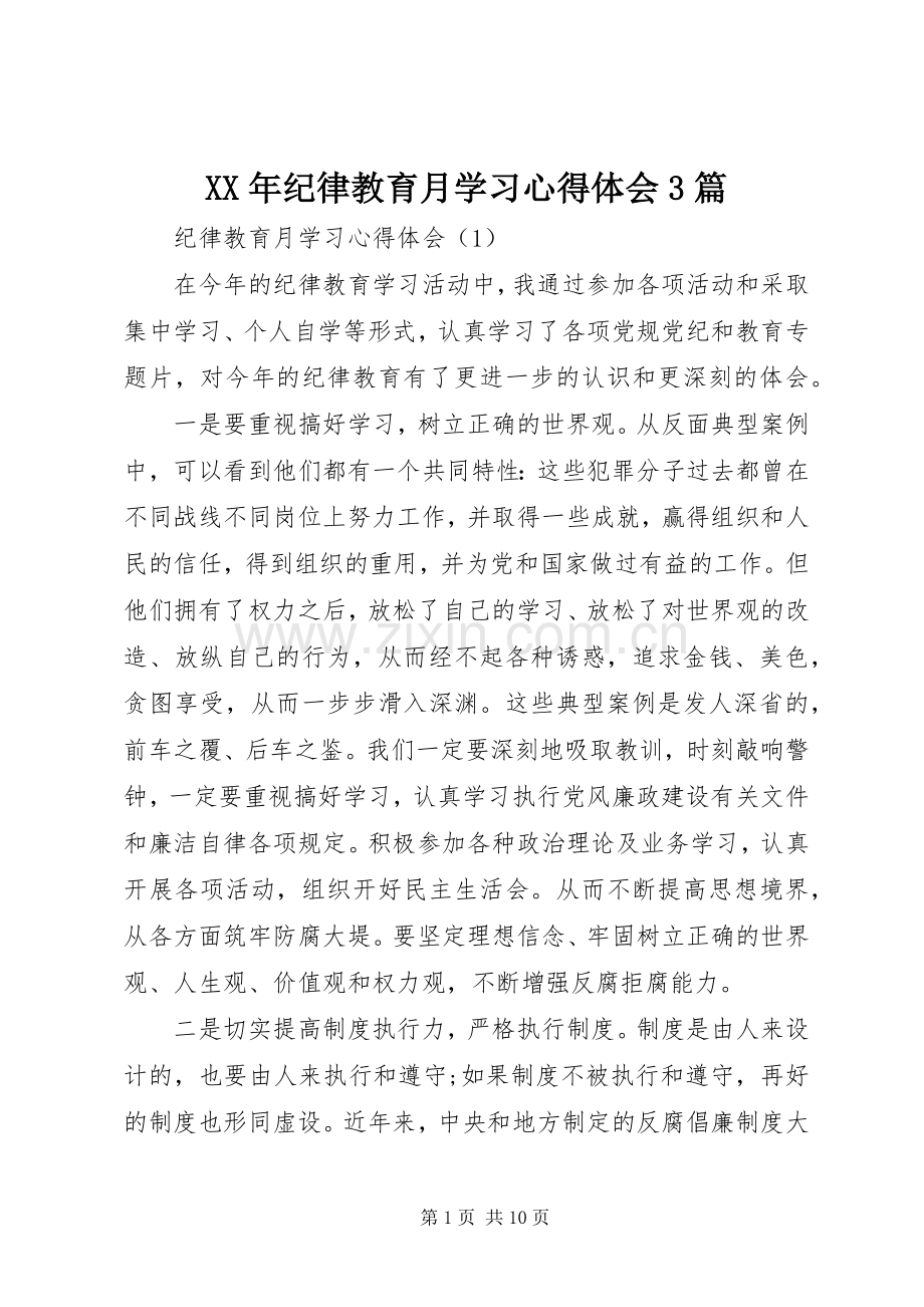 XX年纪律教育月学习心得体会3篇.docx_第1页