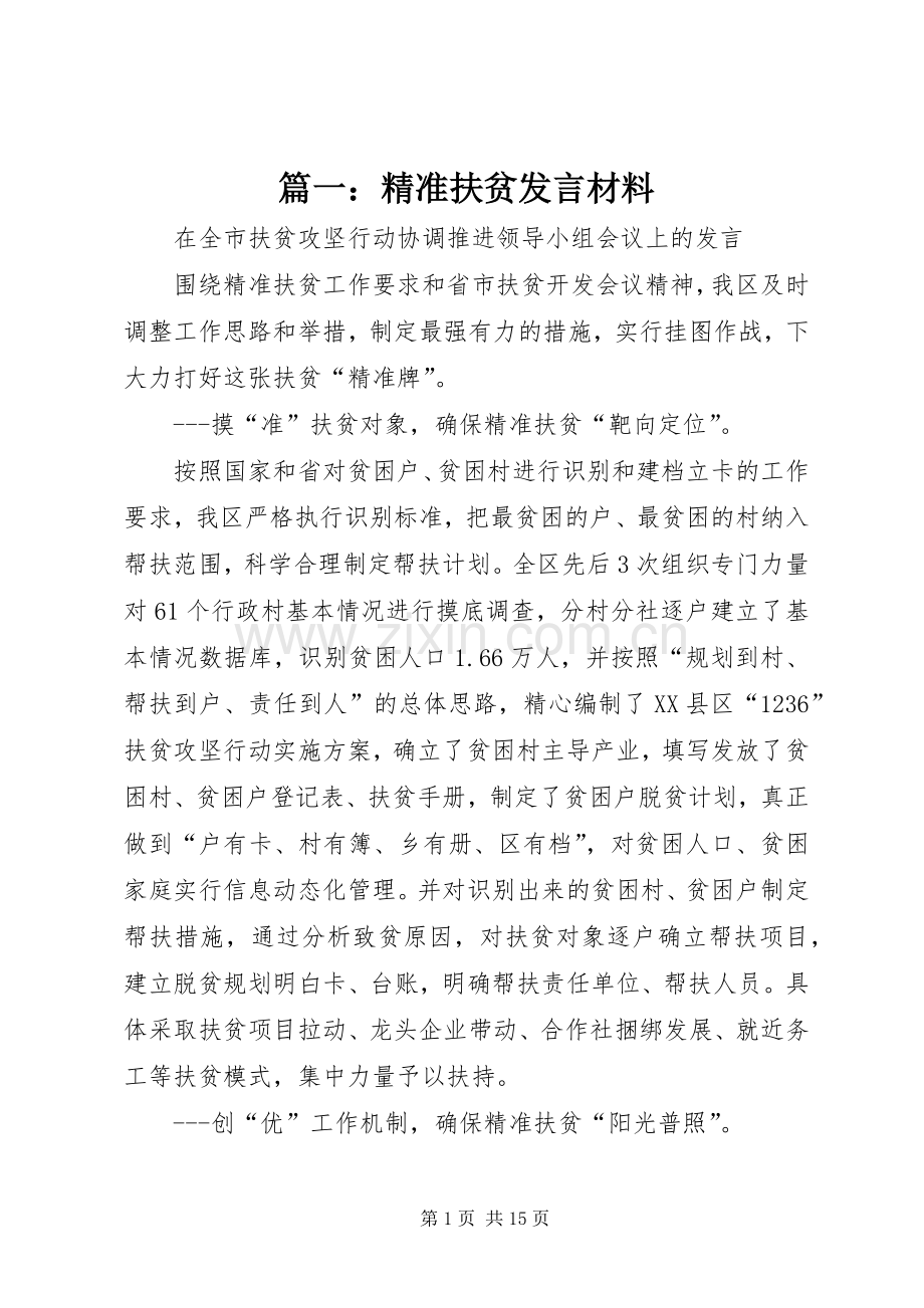 篇一：精准扶贫发言材料.docx_第1页