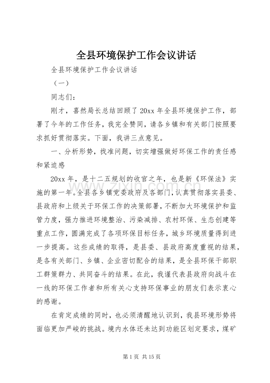 全县环境保护工作会议讲话.docx_第1页