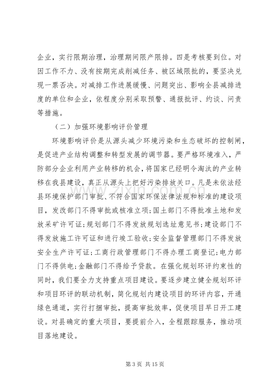 全县环境保护工作会议讲话.docx_第3页