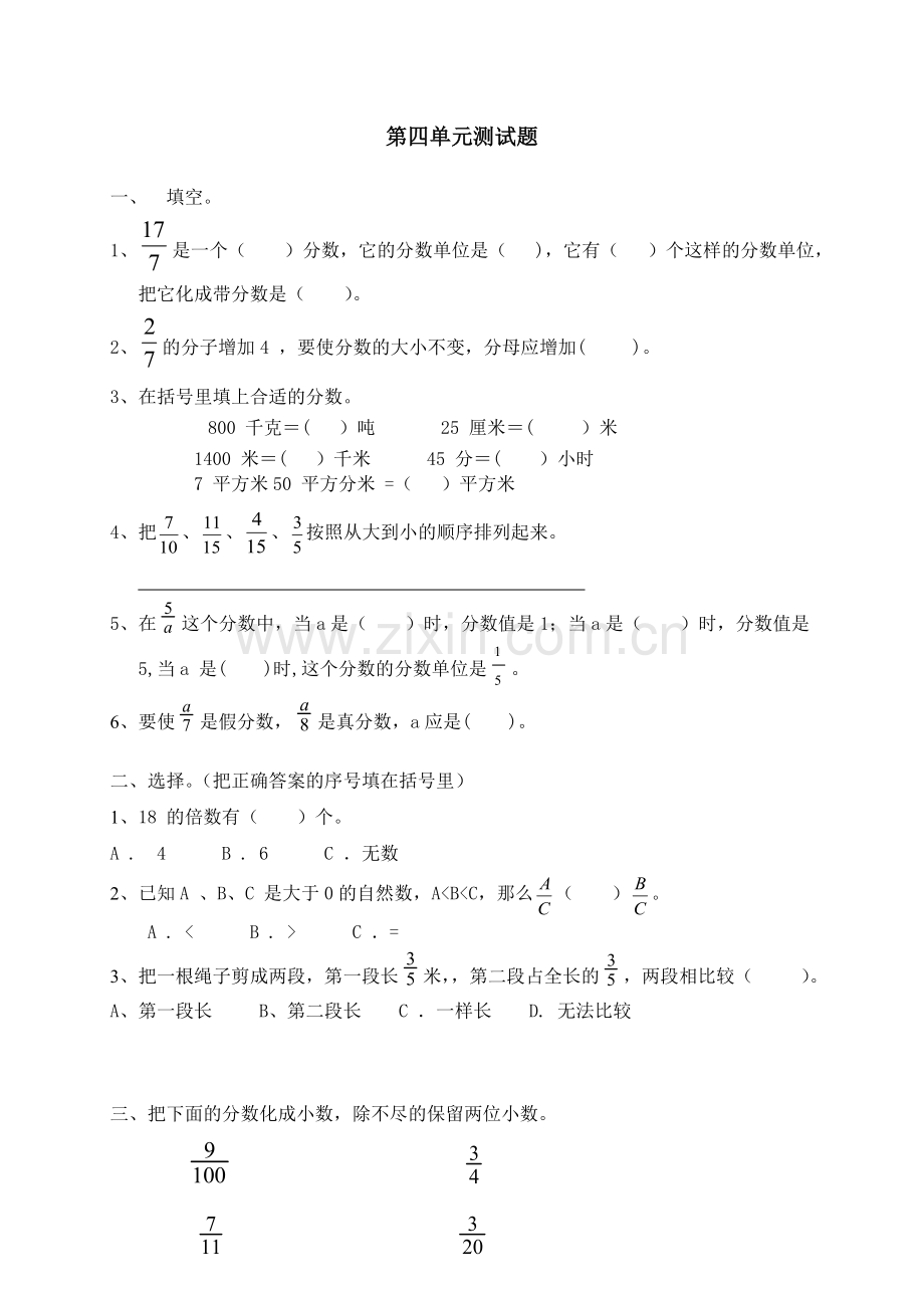 人教版小学数学五年级下册第四单元《分数的意义和性质》试题.doc_第1页