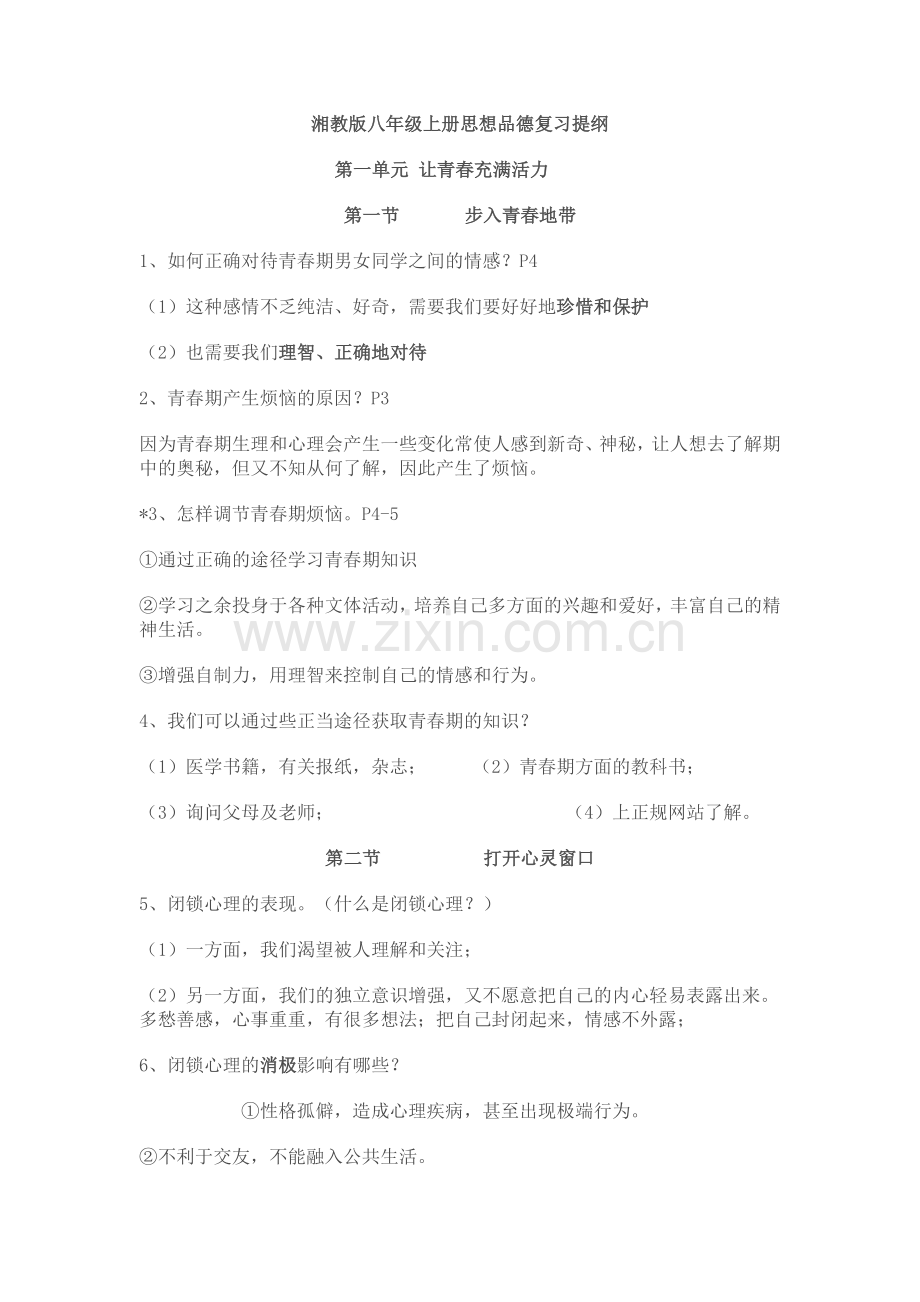 湘教版八年级上册思想品德复习提纲.doc_第1页