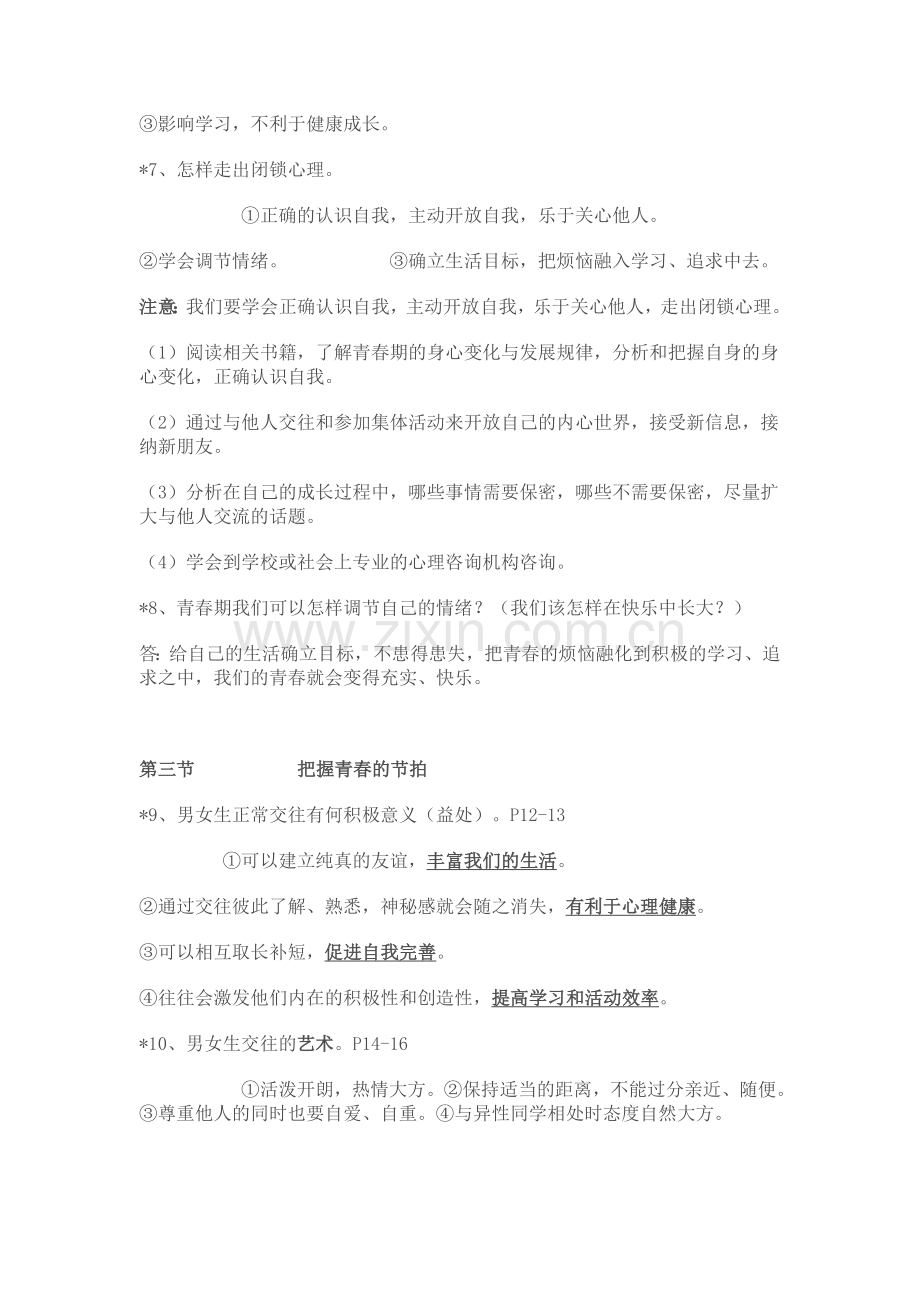 湘教版八年级上册思想品德复习提纲.doc_第2页