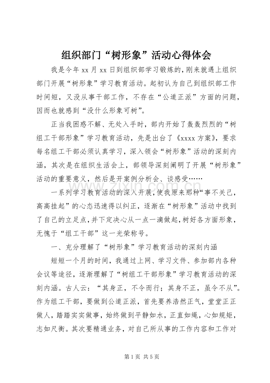 组织部门“树形象”活动心得体会.docx_第1页