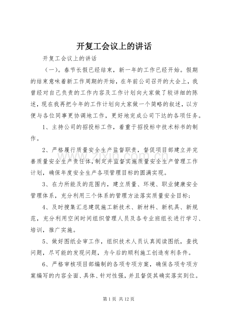 开复工会议上的讲话.docx_第1页