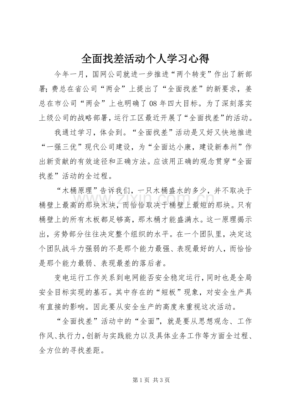 全面找差活动个人学习心得.docx_第1页