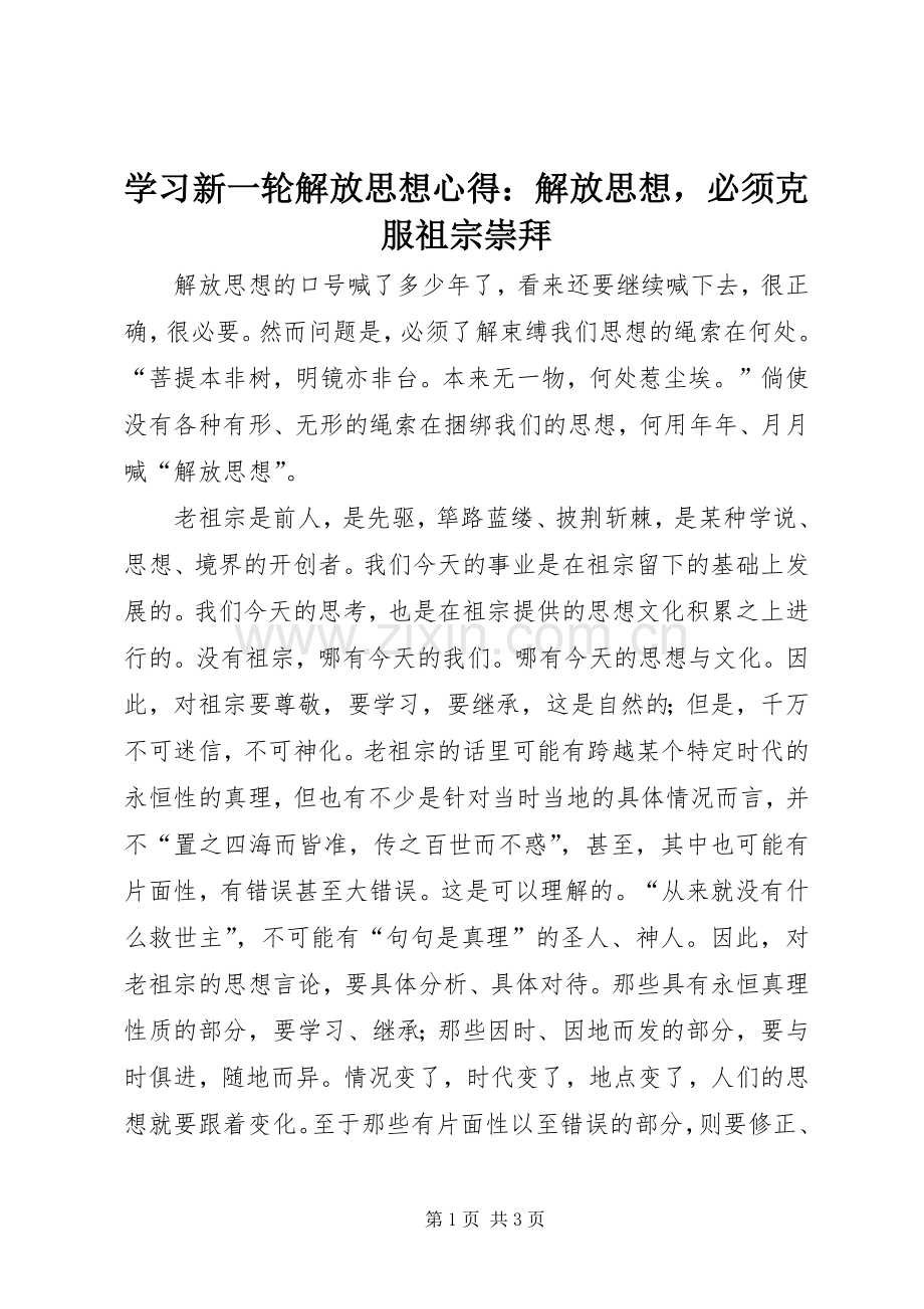 学习新一轮解放思想心得：解放思想必须克服祖宗崇拜.docx_第1页