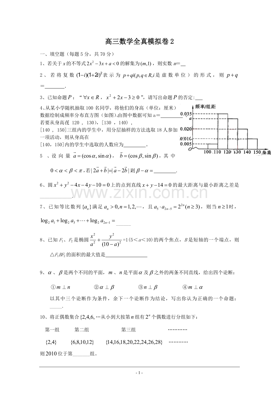 高三数学全真模拟试卷2.doc_第1页