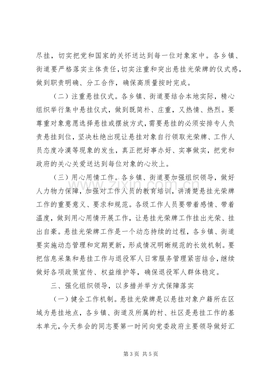 光荣牌悬挂工作部署培训会上领导讲话.docx_第3页