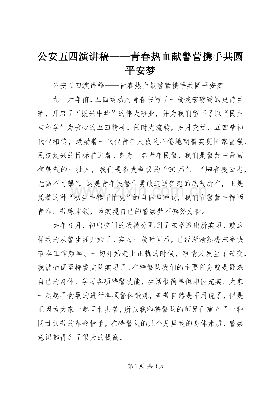 公安五四演讲稿——青春热血献警营携手共圆平安梦.docx_第1页