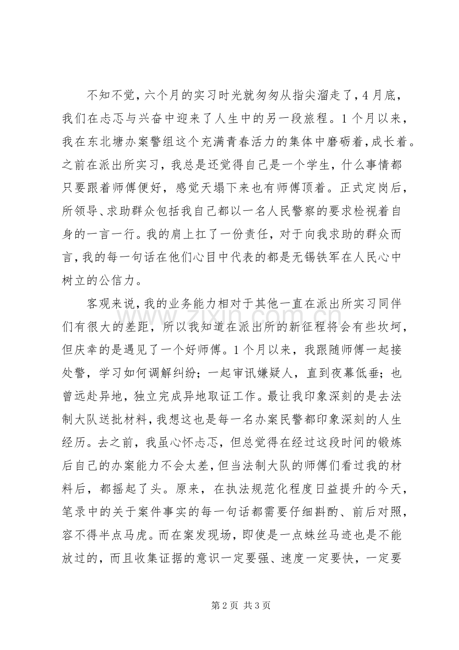 公安五四演讲稿——青春热血献警营携手共圆平安梦.docx_第2页