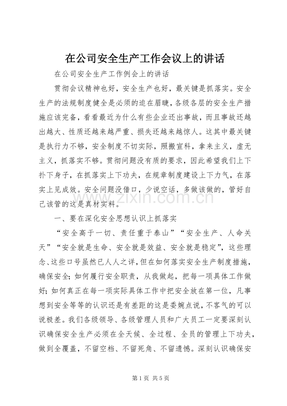 在公司安全生产工作会议上的讲话.docx_第1页