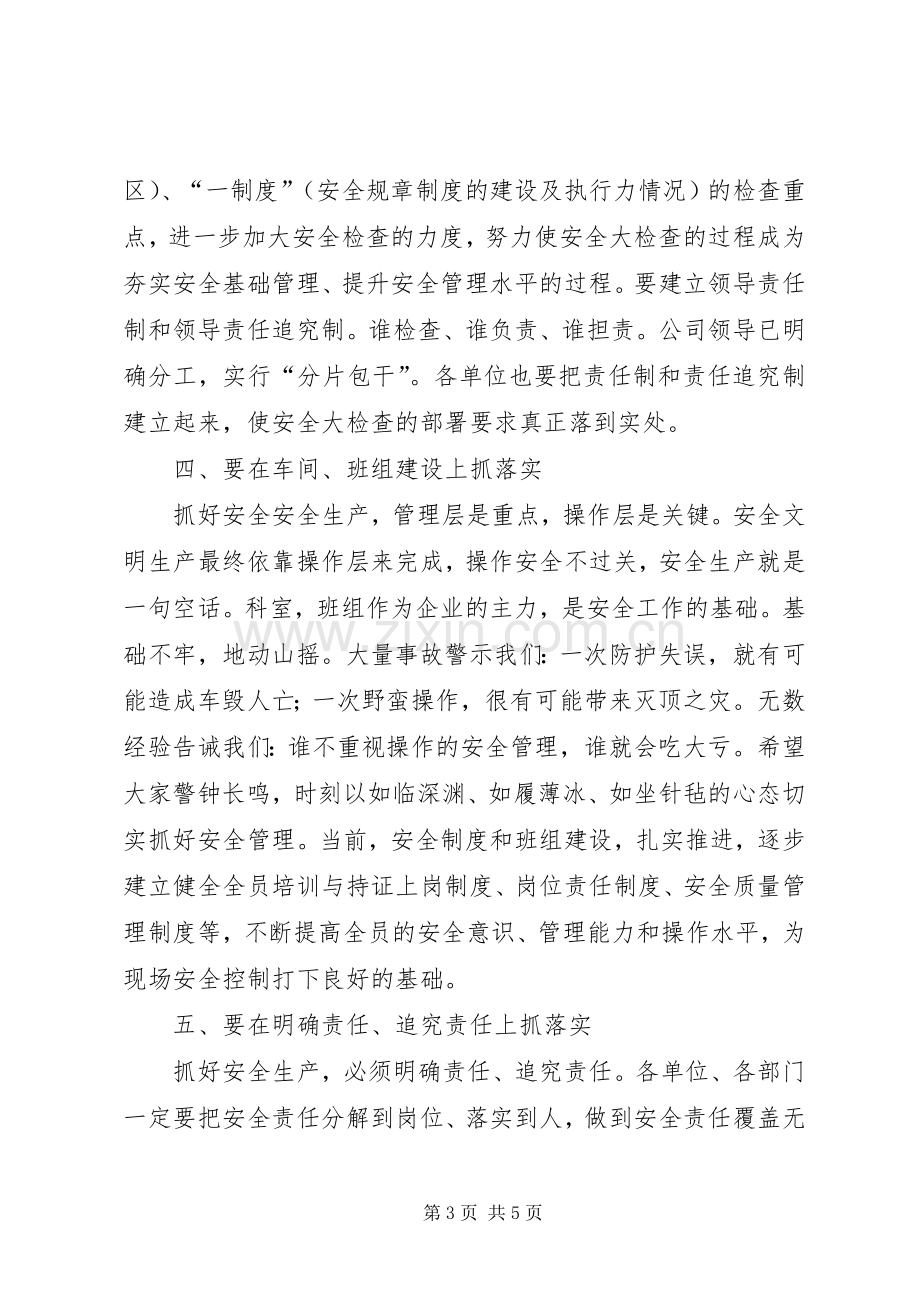 在公司安全生产工作会议上的讲话.docx_第3页