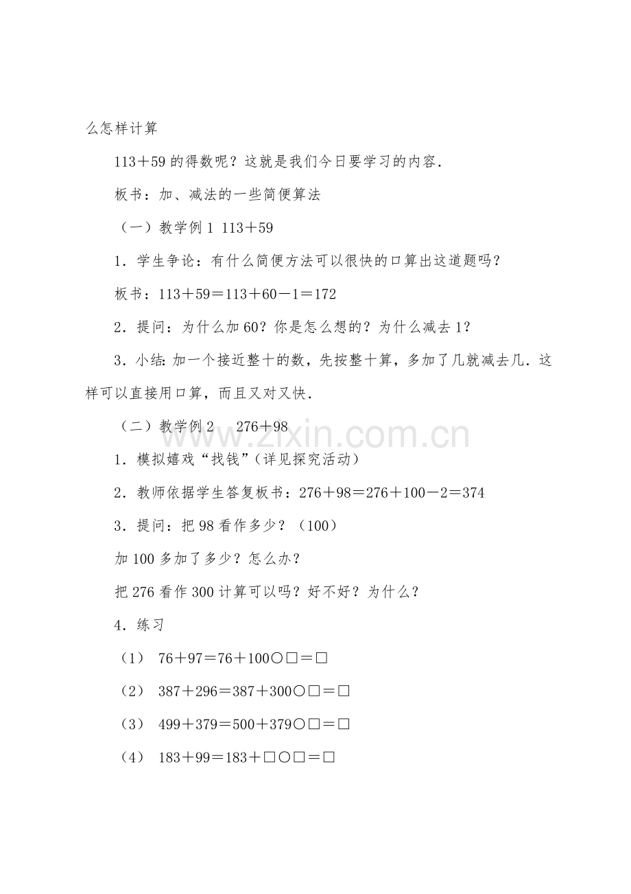 数学教案-加、减法的一些简便算法.docx_第2页